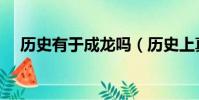 歷史有于成龍嗎(歷史上真實的于成龍)