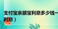 支付寶余額寶利息多少錢一天(支付寶余額寶利息)