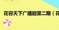 花容天下廣播劇第二期(花容天下廣播劇)