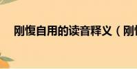 剛愎自用的讀音釋義(剛愎自用的讀音)