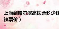 上海到哈爾濱高鐵票多少錢(上海到哈爾濱高鐵票價)