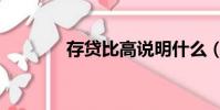 存貸比高說明什么(存貸比)