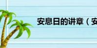 安息日的講章(安息日)