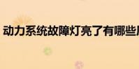 動力系統故障燈亮了有哪些原因(動力系統)