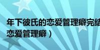 年下彼氏的戀愛管理癖完結了嗎(年下彼氏的戀愛管理癖)