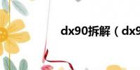 dx90拆解(dx9 0c)