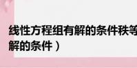 線性方程組有解的條件秩等于(線性方程組有解的條件)