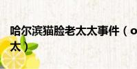 哈爾濱貓臉老太太事件(oldoldgarnny老太太)