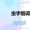 蟲字組詞100個一年級（蟲字組詞）