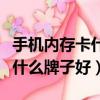 手機內存卡什么牌子好用又便宜（手機內存卡什么牌子好）