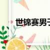 世錦賽男子200米決賽（200米決賽）