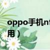 oppo手機nfc功能怎么用（手機nfc功能怎么用）