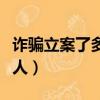 詐騙立案了多久會逮捕（詐騙立案多長時間抓人）