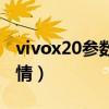 vivox20參數配置詳細（vivox20配置參數詳情）
