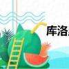 庫洛里德官配（庫洛里德）