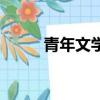 青年文學家版面費（青年文學家）