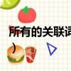 所有的關聯詞大全三年級（所有的關聯詞大全）