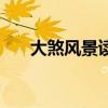 大煞風景讀音的拼音（大煞風景讀音）