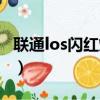 聯通los閃紅燈是欠費斷網嗎（聯通los閃紅燈）