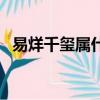 易烊千璽屬什么生肖最配（易烊千璽屬相）