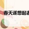 春天遂想起表達了什么情感（春天遂想起）