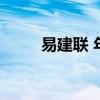 易建聯 年齡門（易建聯實際年齡）