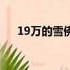 19萬的雪佛蘭（雪佛蘭18萬左右的車）