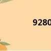 9280c是什么顏色（9280）