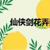 仙俠劍花弄影懷的是誰的孩子（仙俠劍）