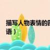 描寫人物表情的四字詞語哈哈大笑（描寫人物表情的四字詞語）