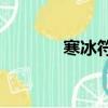 寒冰符文天賦（寒冰符文s8）