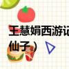 王慧娟西游記后傳碧游仙子（西游記后傳碧游仙子）