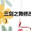 三劍之舞修改金錢怎么改（三劍之舞修改金錢）