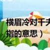 橫眉冷對千夫指的意思下一句（橫眉冷對千夫指的意思）