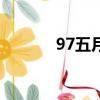 97五月天視頻網站（97五月）