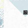服的部首（用的部首）
