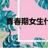 青春期女生什么時候變聲（女生什么時候變聲）