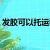 發膠可以托運嗎放行李箱（發膠可以托運嗎）