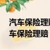 汽車保險理賠多少錢 不會影響二年保費（汽車保險理賠）
