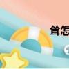 聳怎么讀（song怎么讀）