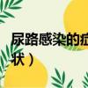 尿路感染的癥狀百度知道（尿路感染出現的癥狀）
