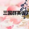三國群英傳7steam卡（三國群英傳7卡機）