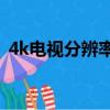 4k電視分辨率多少合適hz（4k電視分辨率）
