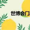 世博會門票預約入口（世博會門票）