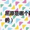屈原是哪個朝代的?代表作（屈原是哪個朝代的）