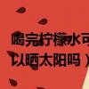 喝完檸檬水可以曬太陽嗎冬天（喝完檸檬水可以曬太陽嗎）
