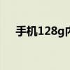 手機128g內存夠用嗎（8g內存夠用嗎）