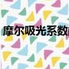 摩爾吸光系數的大小取決于（摩爾吸光系數）