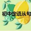 初中定語從句講解ppt（初中定語從句講解）