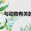 與動物有關的成語有哪些（與動物有關的成語）